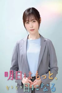 2025年日本电视剧《明天会更美好》连载至01