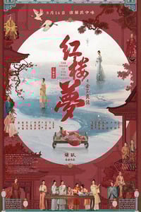 2024年国产古装片《红楼梦之金玉良缘》HD国语中英双字