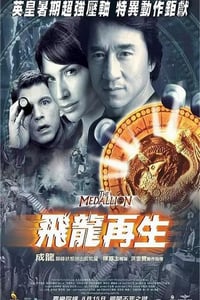 2003年中国香港经典喜剧动作片《飞龙再生》蓝光国粤英三语中字