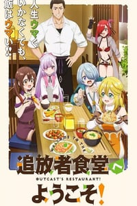 2025年日本动漫《欢迎光临流放者食堂!》连载至01