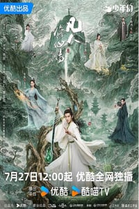 2025年国产大陆电视剧《凡人修仙传》连载至04