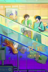 2025年国产大陆动漫《龙族 第二季》连载至03
