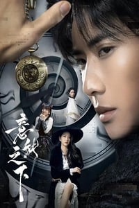 2025年国产大陆电视剧《意能之下》连载至09