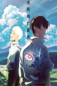 2025年日本动漫《光逝去的夏天》连载至01