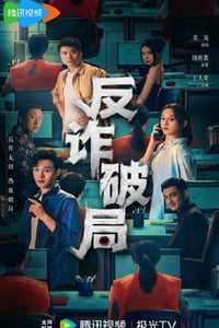 2025年国产大陆电视剧《反诈破局》连载至09