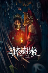2025年国产大陆电视剧《胡李镇传说》连载至08