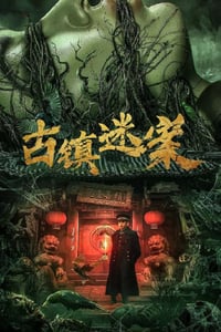 2025年国产大陆悬疑片《古镇迷案》HD国语中字