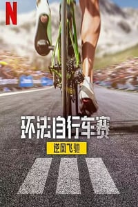 2025年法国纪录片《环法自行车赛:逆风飞驰 第三季》全8集