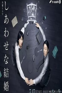 2025年日本电视剧《幸福的婚姻》连载至01