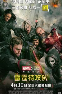 2025年美国6.8分动作片《雷霆特攻队*》HD中英双字