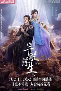 2025年国产大陆电视剧《半醒浮生》连载至05