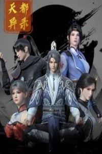 2025年国产动漫《天都异录》连载至25