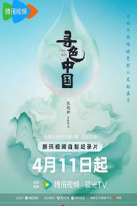2025年国产大陆纪录片《寻色中国》连载至03