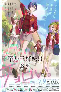 2025年日本动漫《帝乃三姐妹原来很好搞定。》连载至02