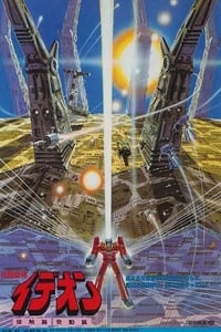1982年日本经典动画片《传说巨神伊迪安 接触篇》蓝光日语中字