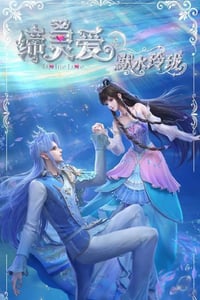 2025年国产动漫《缔灵爱之默水玲珑》连载至02