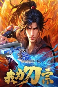 2025年国产动漫《我为刀宗》连载至03