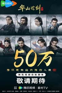 2025年国产大陆电视剧《华山论剑》连载至08