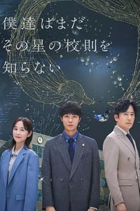 2025年日本电视剧《我们仍未知道那颗星的校规》连载至01