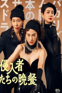2024年日本7.6分喜剧片《入侵者们的晚餐》HD日语中字