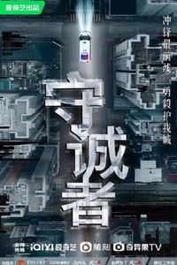 2025年中国香港电视剧《守诚者》连载至04