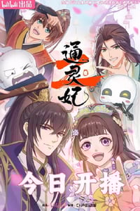2025年国产动漫《通灵妃2》连载至02