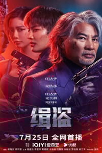 2025年中国香港犯罪片《缉盗》HD国语中字