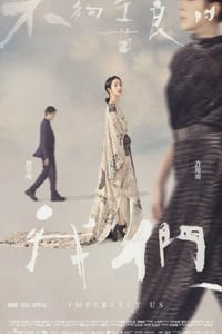 2024年中国台湾电视剧《不够善良的我们》全8集
