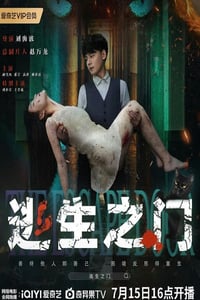 2025年国产悬疑片《逃生之门》HD国语中字