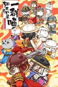 2025年国产动漫《如果历史是一群喵元末明初篇》连载至02