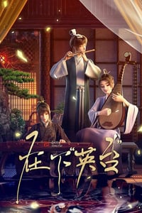 2025年国产动漫《在下英台》连载至02