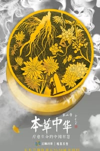 2019年国产大陆纪录片《本草中华 第二季》全6集