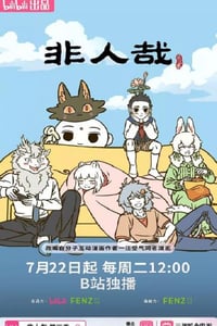 2025年国产动漫《非人哉 第三季》连载至02