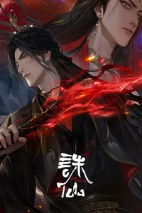 2025年国产动漫《诛仙 第三季》连载至09