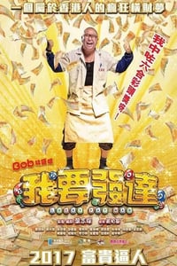 2017年中国香港经典剧情片《我要发达》蓝光国粤双语中字