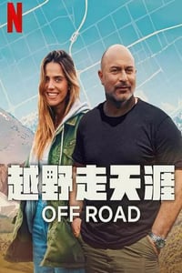 2025年以色列纪录片《越野走天涯》全6集