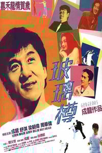 1999年中国香港经典喜剧动作片《玻璃樽》蓝光国粤双语中字