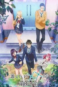 2025年日本动漫《渡君的XX即将崩坏》连载至01