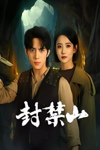 2025年国产大陆电视剧《封禁山》全12集