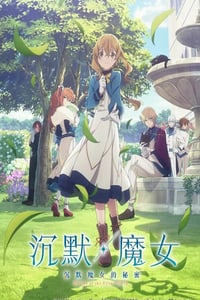 2025年日本动漫《Silent Witch沉默魔女的秘密》连载至01