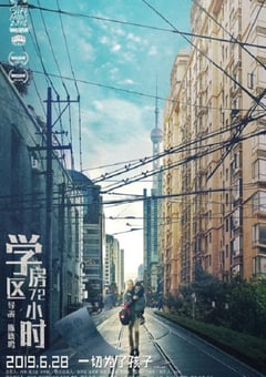 2019年国产7.0分剧情片《学区房72小时》HD国语中字