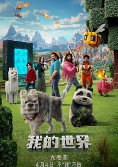 2025年美国喜剧片《我的世界大电影》HD英语中字
