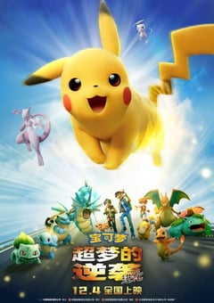 2019年日本经典动画片《宝可梦：超梦的逆袭 进化》蓝光国日双语中字