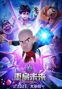 2025年国产7.2分动画片《熊出没·重启未来》HD国语中字