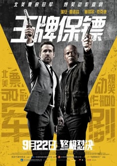 2017年欧美经典喜剧动作片《王牌保镖》蓝光中英双字