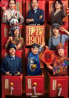 2025年国产6.5分喜剧动作片《唐探1900》HD国语中英双字超清版