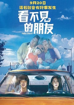 2023年中国台湾喜剧片《看不见的朋友》HD国语中字