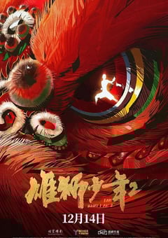 2024年国产8.5分动画片《雄狮少年2》HD国语中字
