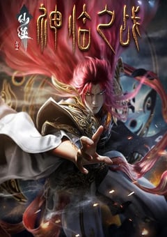 2025年国产动画片《仙逆剧场版 神临之战》HD国语中字