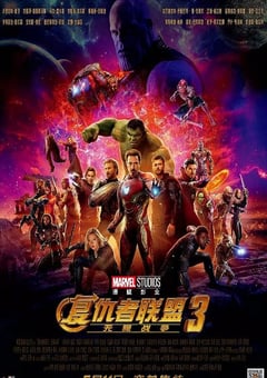 2018年美国经典科幻片《复仇者联盟3：无限战争》蓝光双语双字